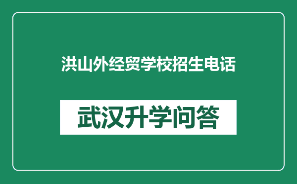 洪山外经贸学校招生电话