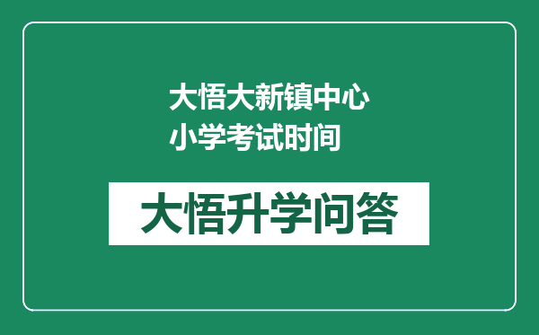 大悟大新镇中心小学考试时间
