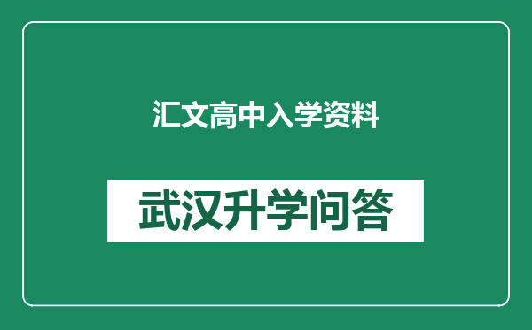 汇文高中入学资料