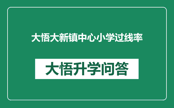 大悟大新镇中心小学过线率