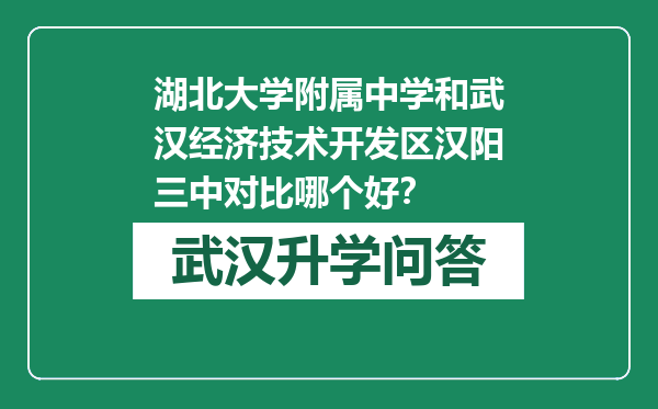 湖北大学附属中学和武汉经济技术开发区汉阳三中对比哪个好？