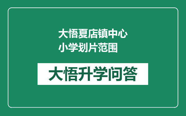大悟夏店镇中心小学划片范围