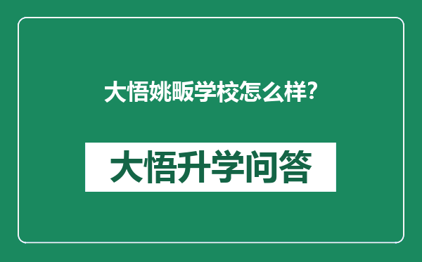 大悟姚畈学校怎么样？