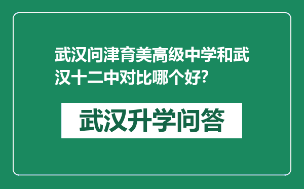 武汉问津育美高级中学和武汉十二中对比哪个好？