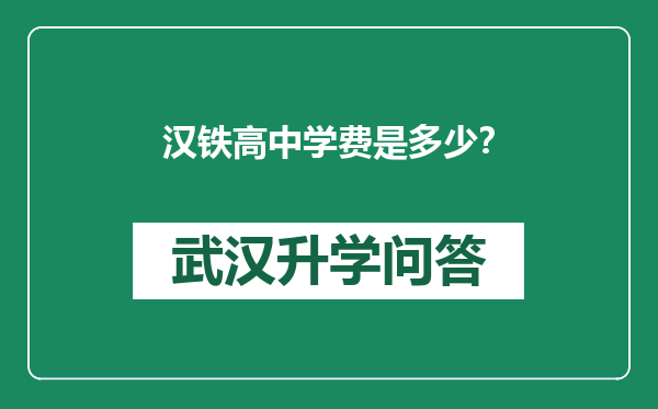 汉铁高中学费是多少？