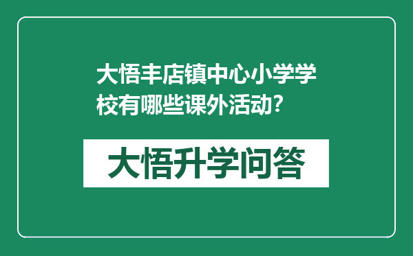大悟丰店镇中心小学学校有哪些课外活动？