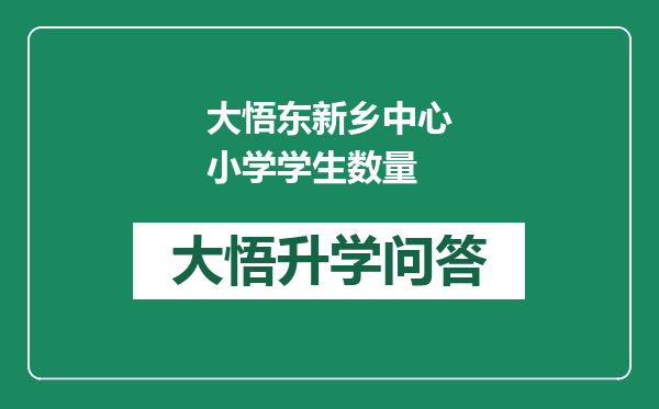 大悟东新乡中心小学学生数量