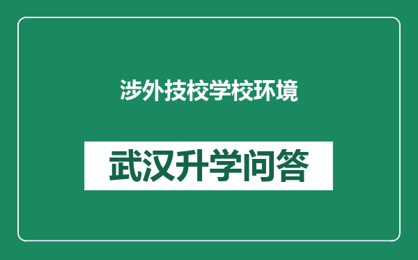涉外技校学校环境