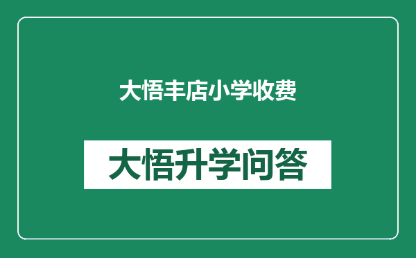 大悟丰店小学收费
