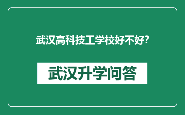 武汉高科技工学校好不好？