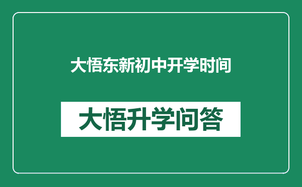 大悟东新初中开学时间