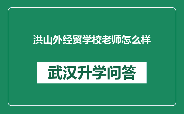 洪山外经贸学校老师怎么样
