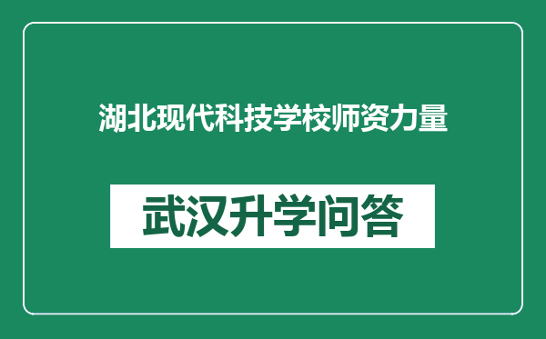 湖北现代科技学校师资力量