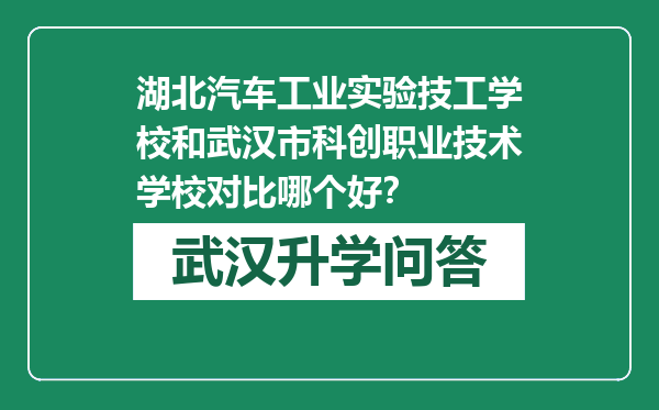 湖北汽车工业实验技工学校和武汉市科创职业技术学校对比哪个好？