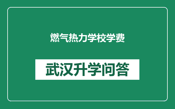 燃气热力学校学费