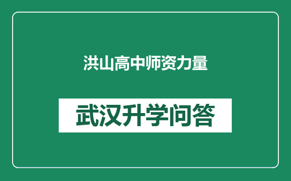 洪山高中师资力量