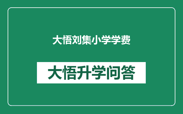 大悟刘集小学学费