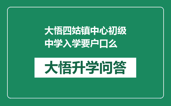 大悟四姑镇中心初级中学入学要户口么