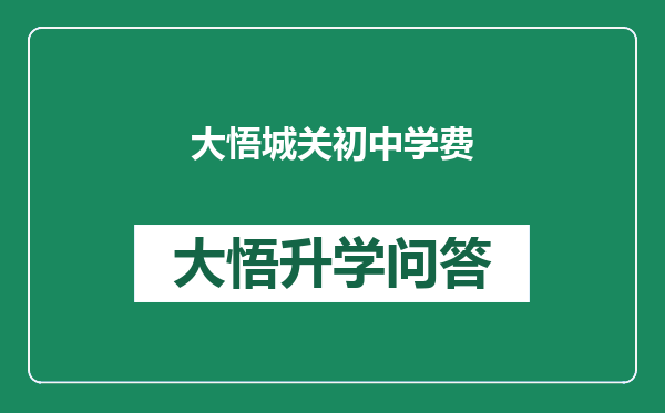 大悟城关初中学费