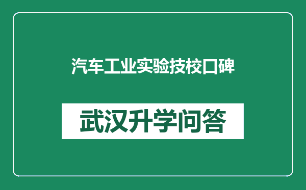汽车工业实验技校口碑