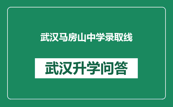 武汉马房山中学录取线