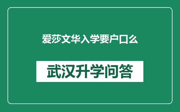 爱莎文华入学要户口么