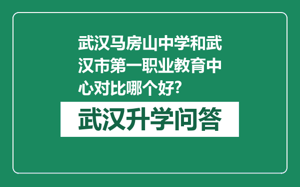 武汉马房山中学和武汉市第一职业教育中心对比哪个好？