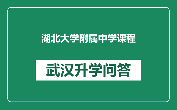 湖北大学附属中学课程