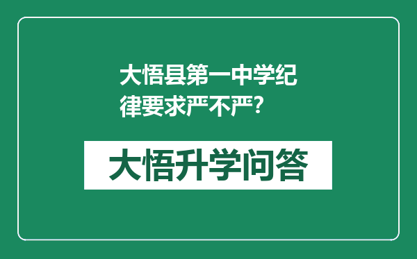 大悟县第一中学纪律要求严不严？