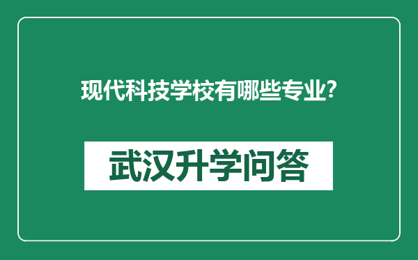 现代科技学校有哪些专业？