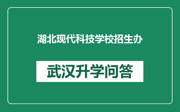 湖北现代科技学校招生办