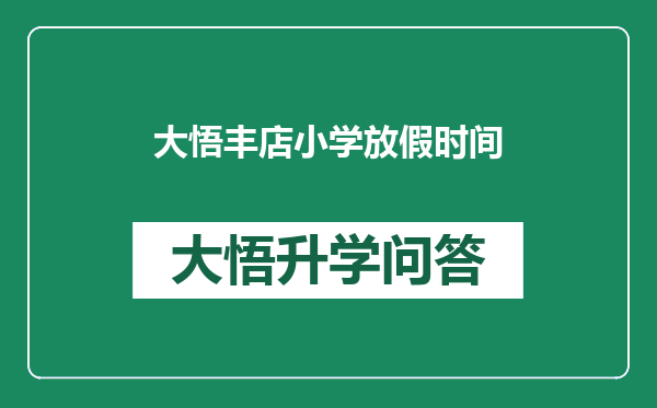 大悟丰店小学放假时间