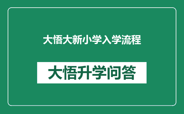 大悟大新小学入学流程