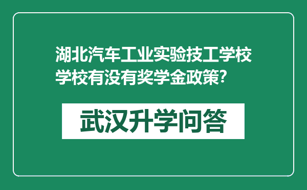 湖北汽车工业实验技工学校学校有没有奖学金政策？