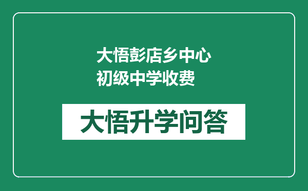 大悟彭店乡中心初级中学收费