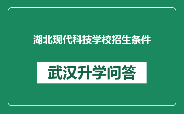 湖北现代科技学校招生条件