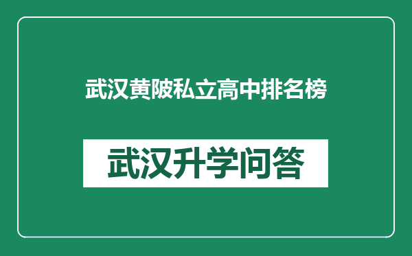 武汉黄陂私立高中排名榜