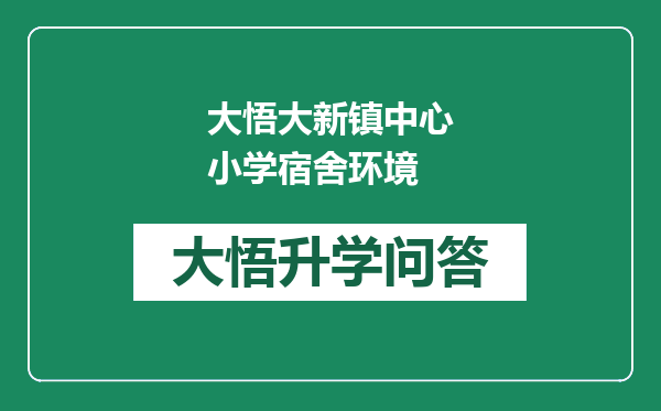 大悟大新镇中心小学宿舍环境