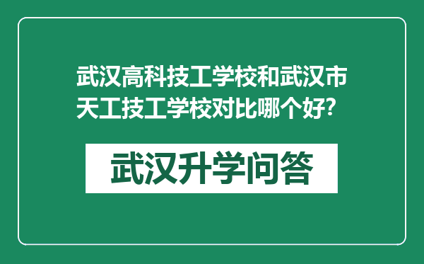 武汉高科技工学校和武汉市天工技工学校对比哪个好？