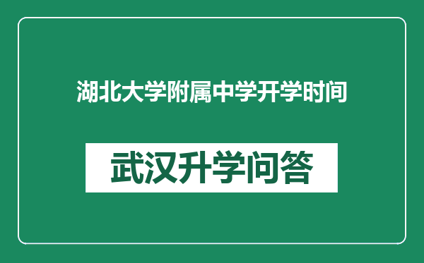 湖北大学附属中学开学时间
