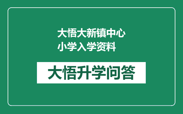 大悟大新镇中心小学入学资料