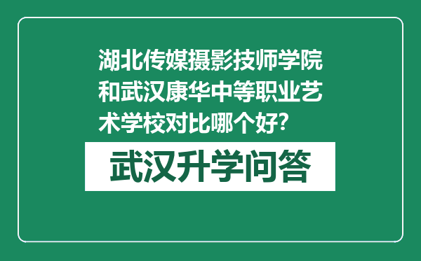 湖北传媒摄影技师学院和武汉康华中等职业艺术学校对比哪个好？