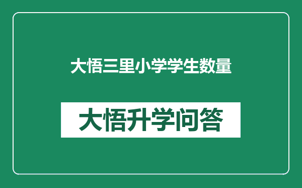 大悟三里小学学生数量