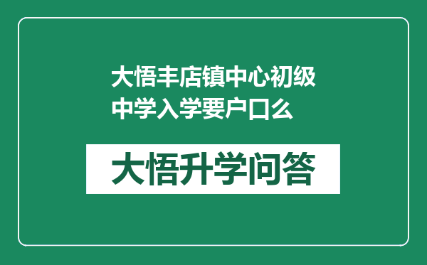 大悟丰店镇中心初级中学入学要户口么