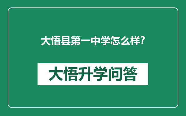 大悟县第一中学怎么样？