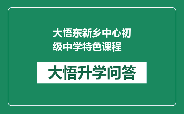 大悟东新乡中心初级中学特色课程