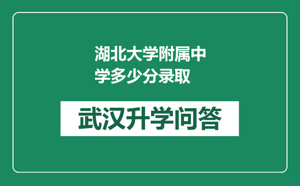 湖北大学附属中学多少分录取