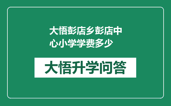 大悟彭店乡彭店中心小学学费多少