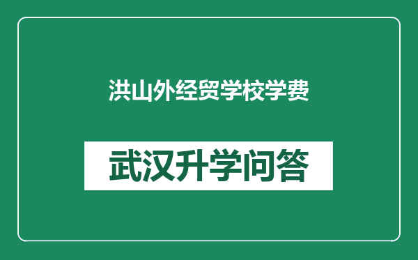 洪山外经贸学校学费