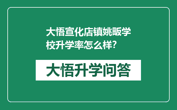 大悟宣化店镇姚畈学校升学率怎么样？